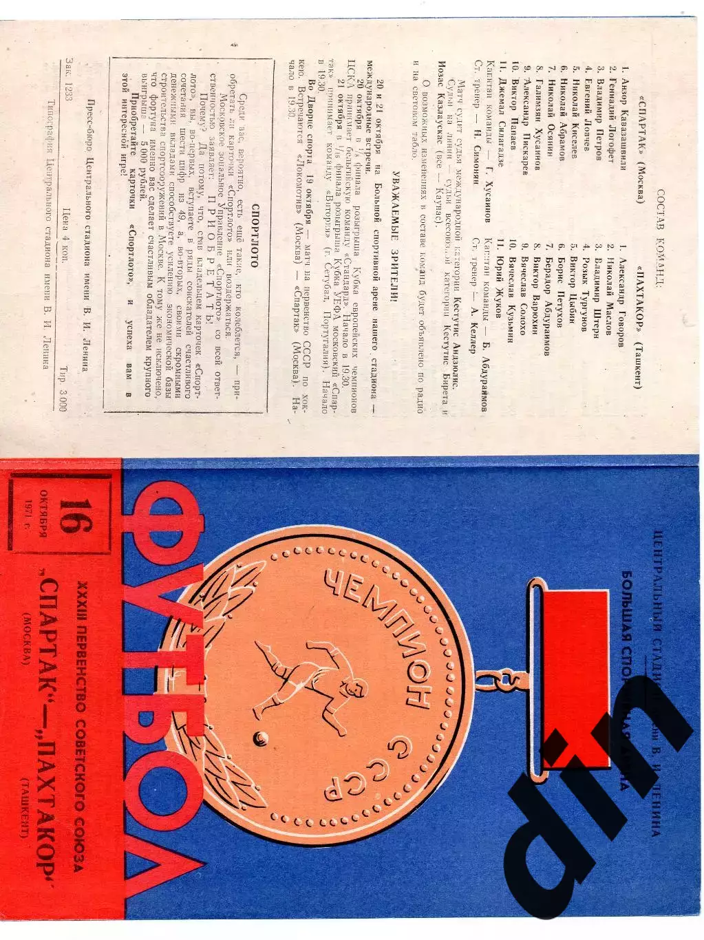 Спартак Москва - Пахтакор Ташкент 16.09.1971