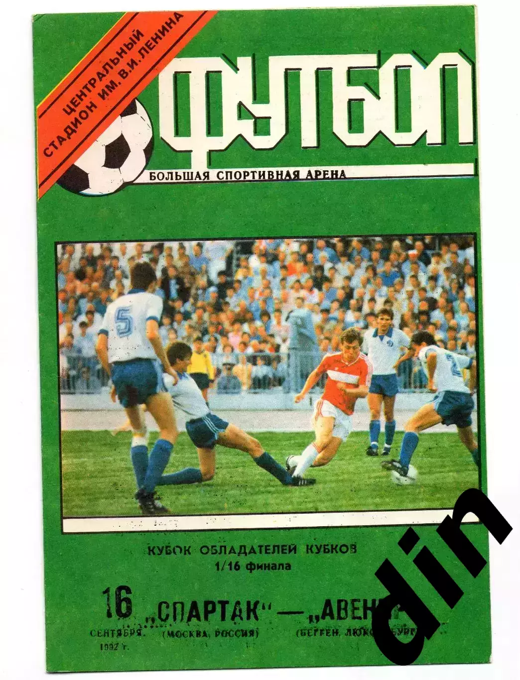 Спартак Москва - Авенир Люксембург 16.09.1992