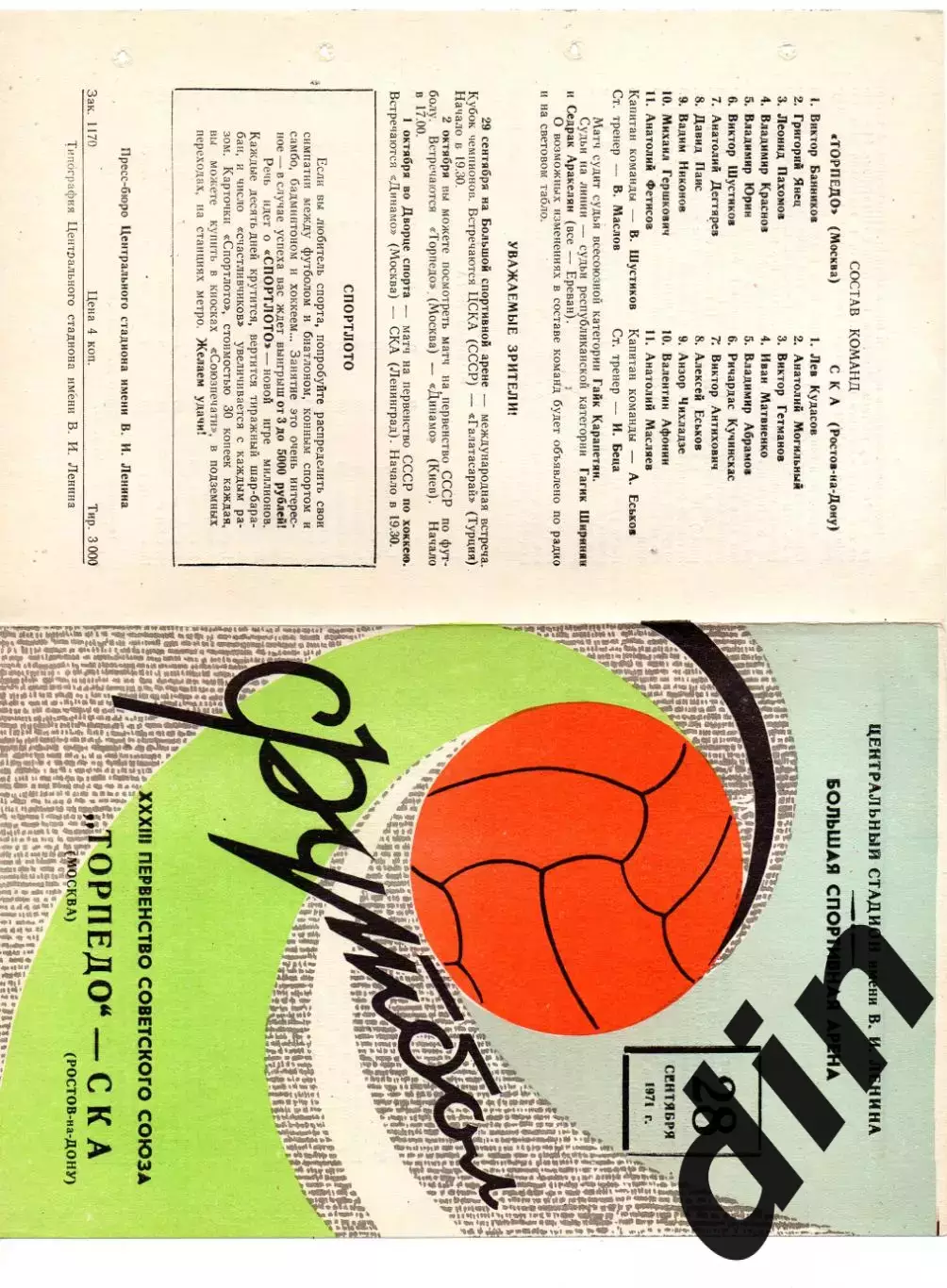 Торпедо Москва - СКА Ростов-на-Дону 28.09.1971
