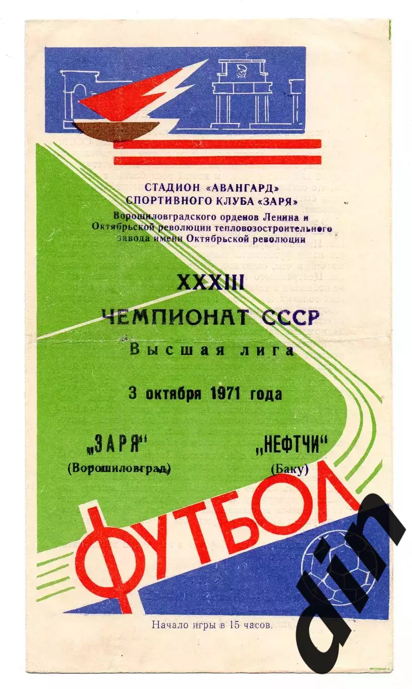 Заря Ворошиловград Луганск - Нефтчи Баку 03.10.1971