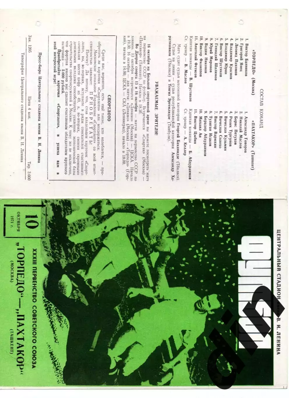 Торпедо Москва - Пахтакор Ташкент 10.10.1971