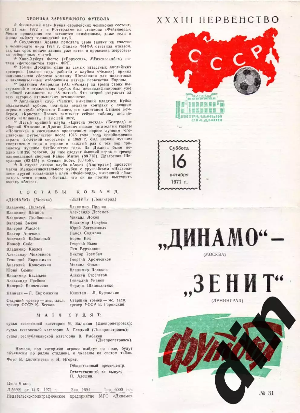 Динамо Москва - Зенит Ленинград 16.10.1971
