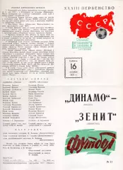 Динамо Москва - Зенит Ленинград 16.10.1971