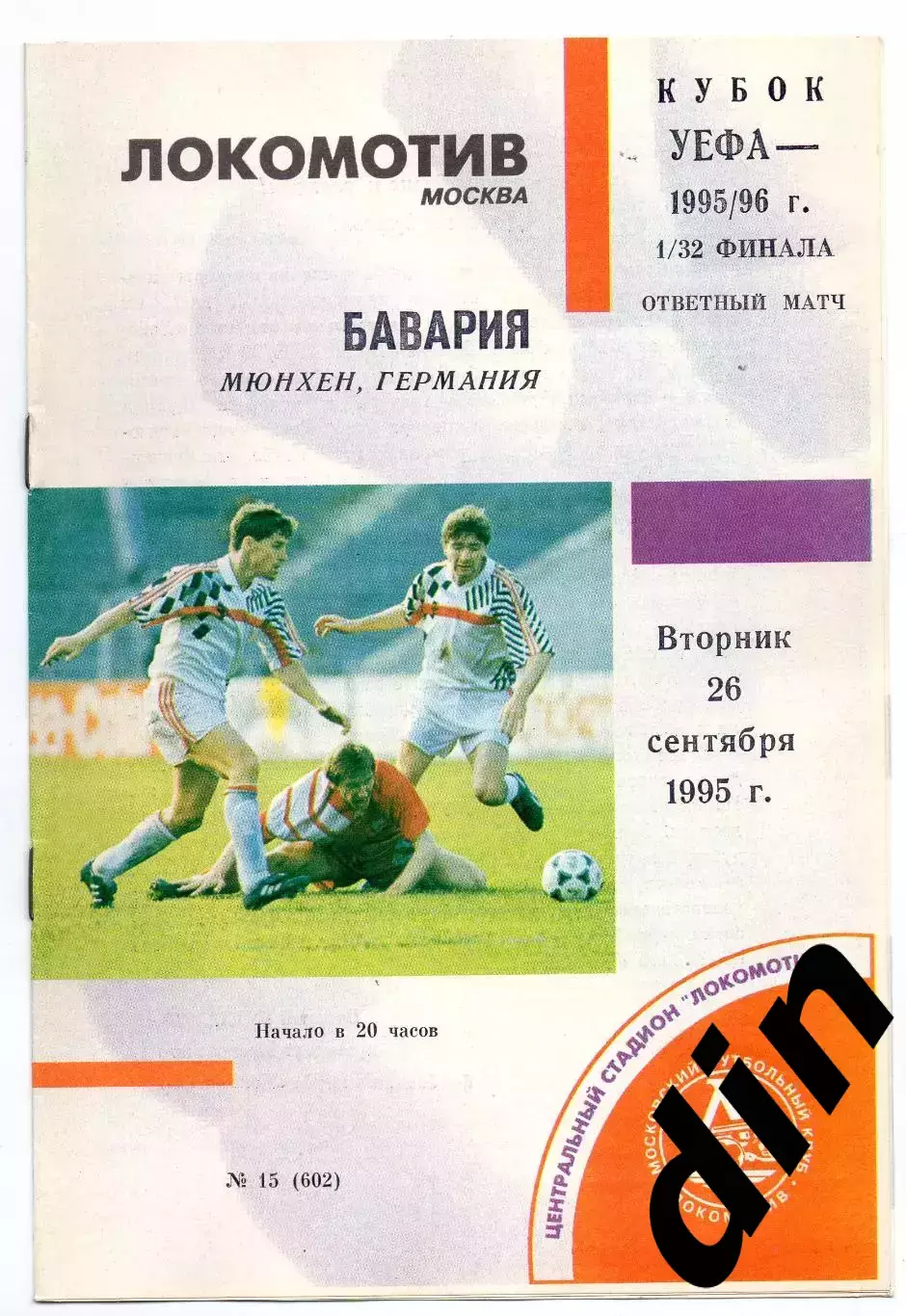 Локомотив Москва - Бавария Германия 26.09.1995