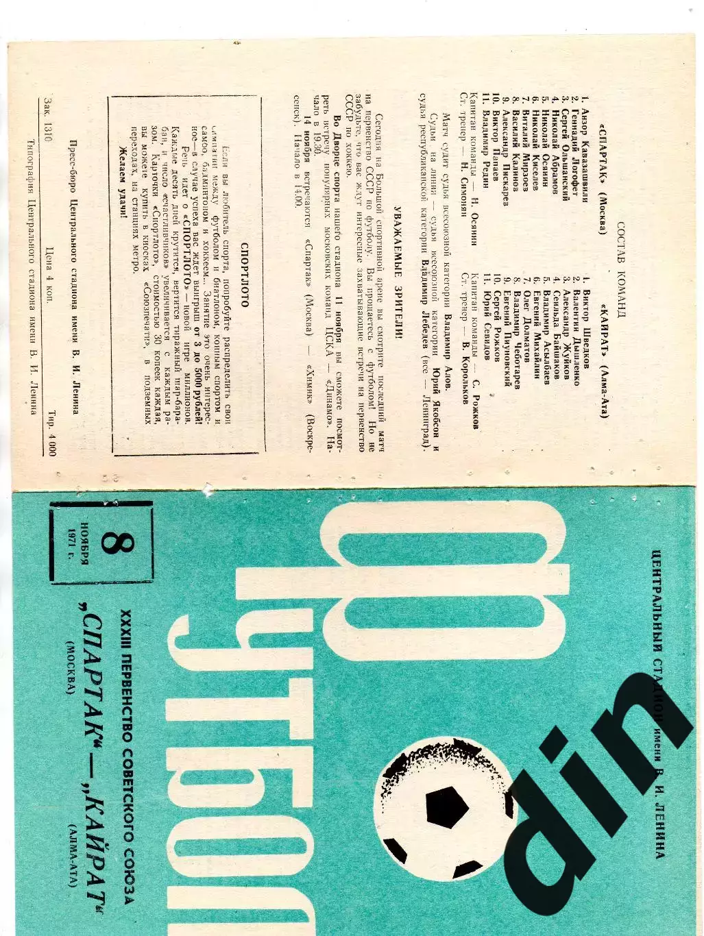 Спартак Москва - Кайрат Алма-Ата 08.11.1971