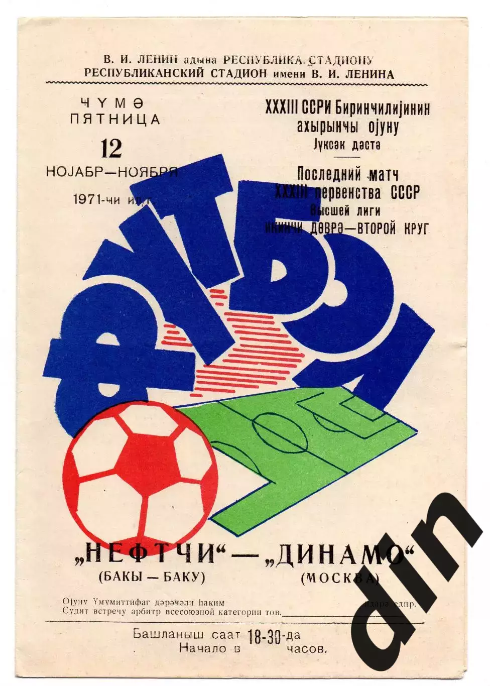 Нефтчи Баку - Динамо Москва 12.11.1971