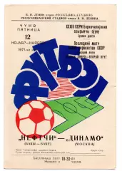 Нефтчи Баку - Динамо Москва 12.11.1971