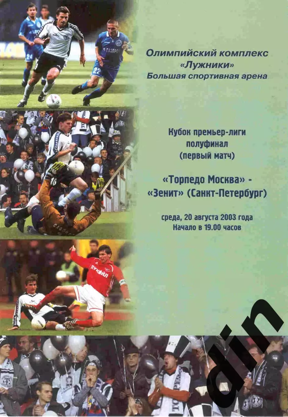 Торпедо Москва - Зенит Санкт - Петербург 20.08.2003 Кубок лиги