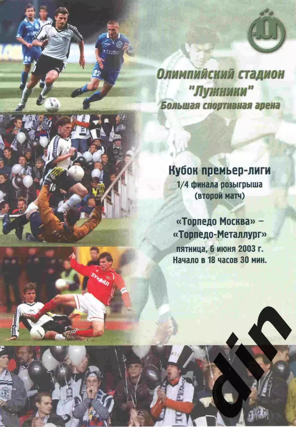 Торпедо Москва - Торпедо - Металлург Москва 06.06.2003 Кубок лиги