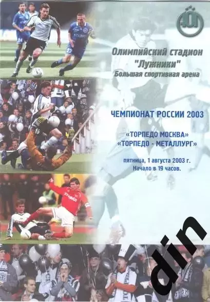 Торпедо Москва - Торпедо - Металлург Москва 01.08.2003