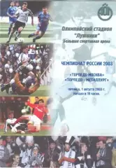 Торпедо Москва - Торпедо - Металлург Москва 01.08.2003