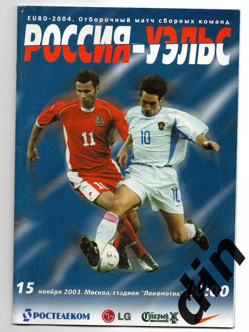 Россия сборная - Уэльс 15.11.2003