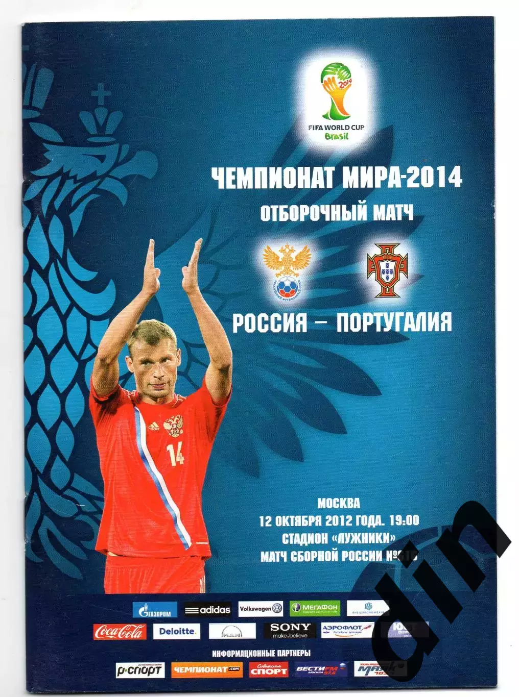 Россия сборная - Португалия 12.10.2012
