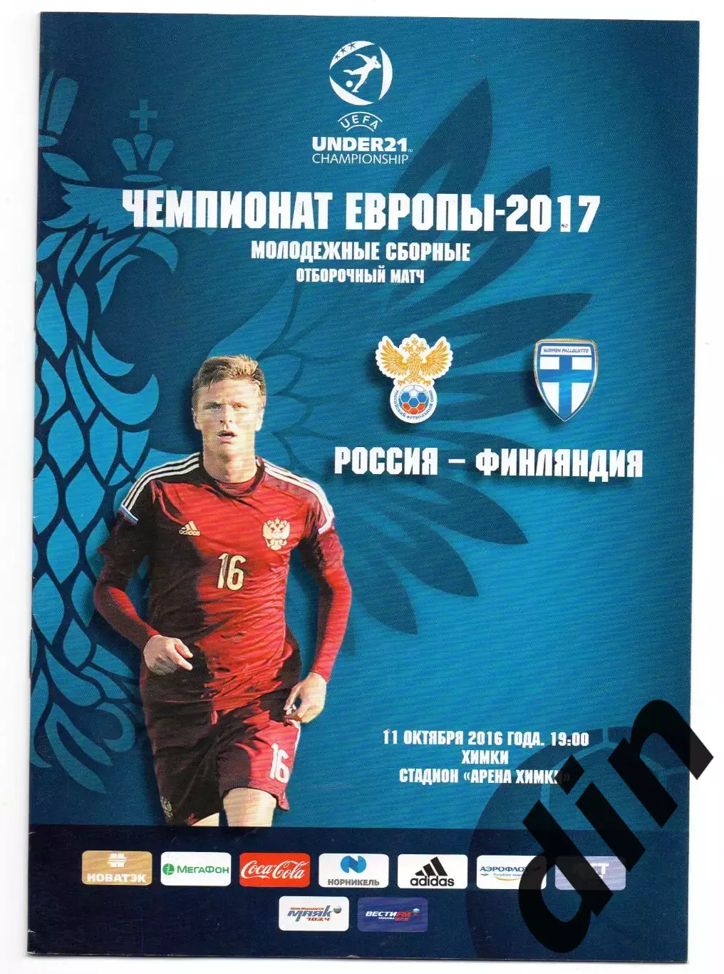 Россия сборная - Финляндия 11.10.2016 молодёжные
