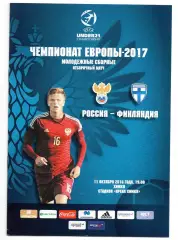 Россия сборная - Финляндия 11.10.2016 молодёжные