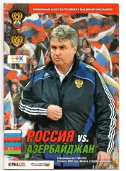 Россия сборная - Азербайджан 28.03.2009 ВОБ