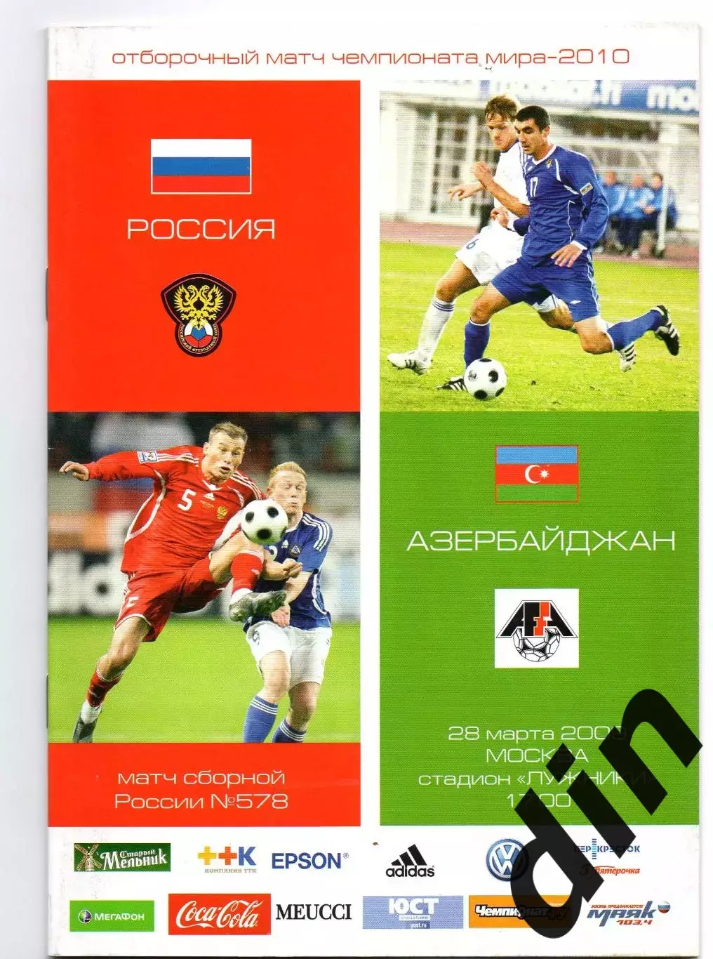 Россия сборная - Азербайджан 28.03.2009