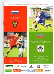 Россия сборная - Азербайджан 28.03.2009