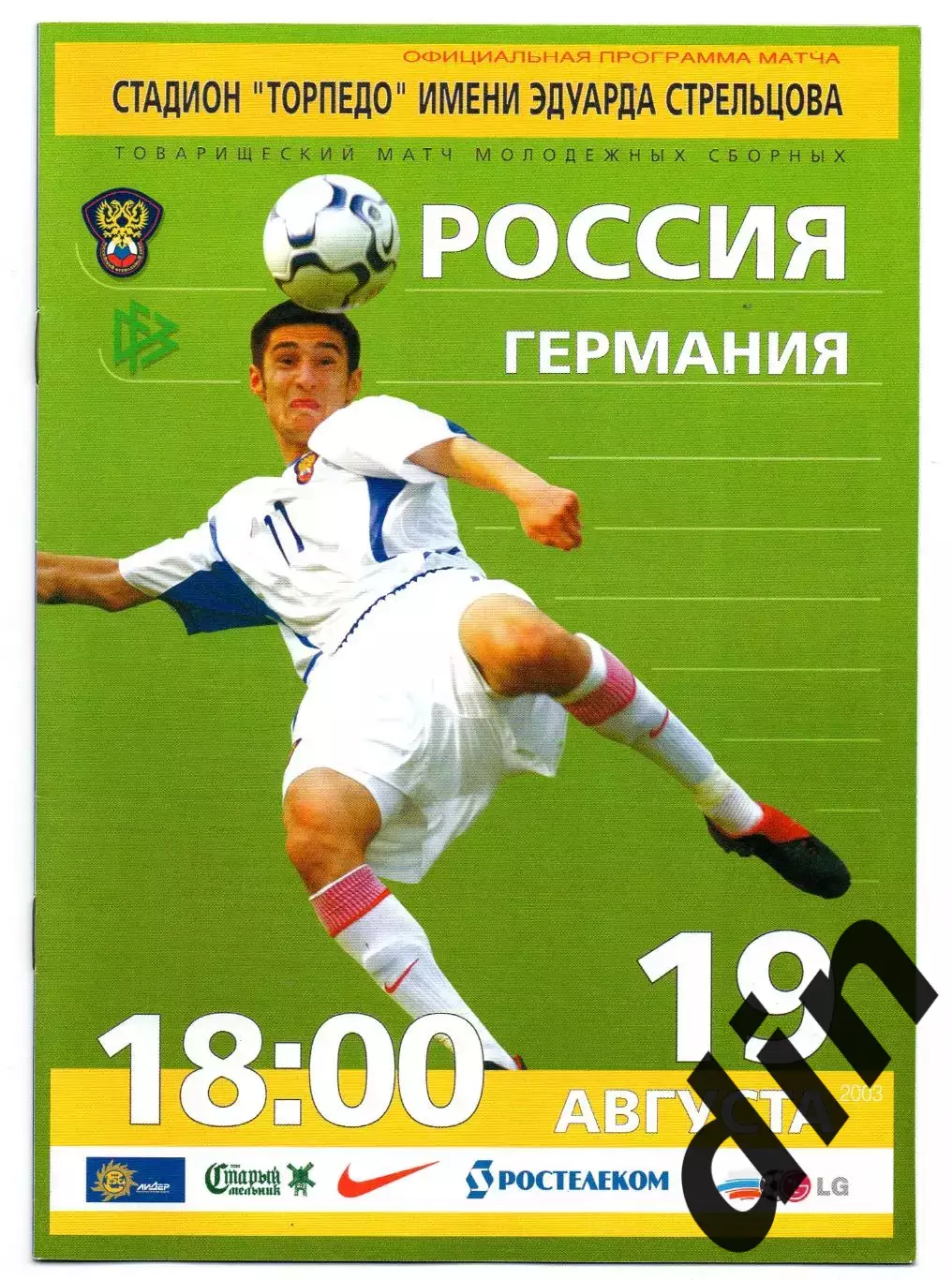 Россия сборная - Германия 19.08.2003 молодёжные