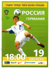 Россия сборная - Германия 19.08.2003 молодёжные