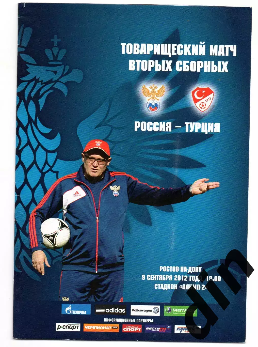 Россия сборная - Турция 09.09.2012
