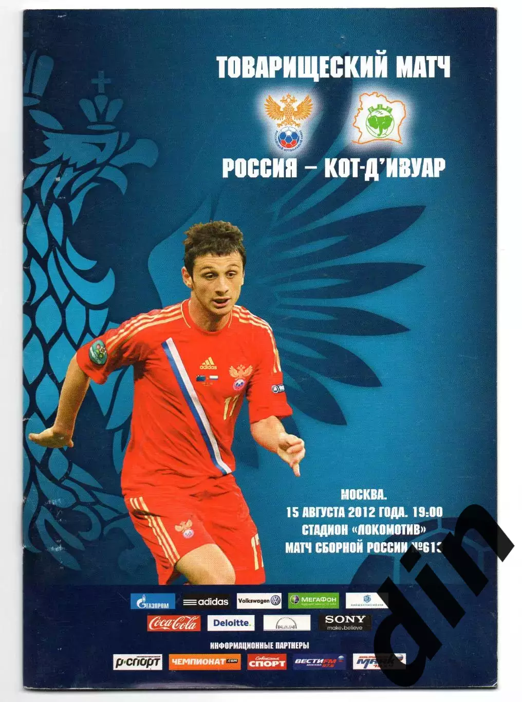 Россия сборная - Кот д ивуар Кот-д'Ивуар 15.08.2012