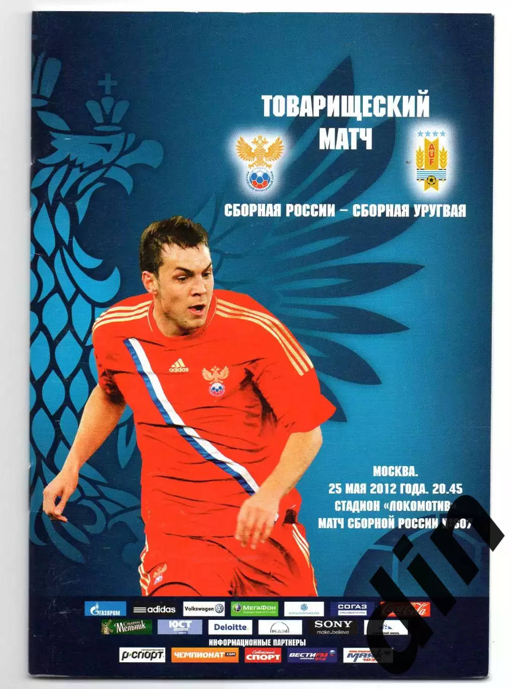 Россия сборная - Уругвай 25.05.2012