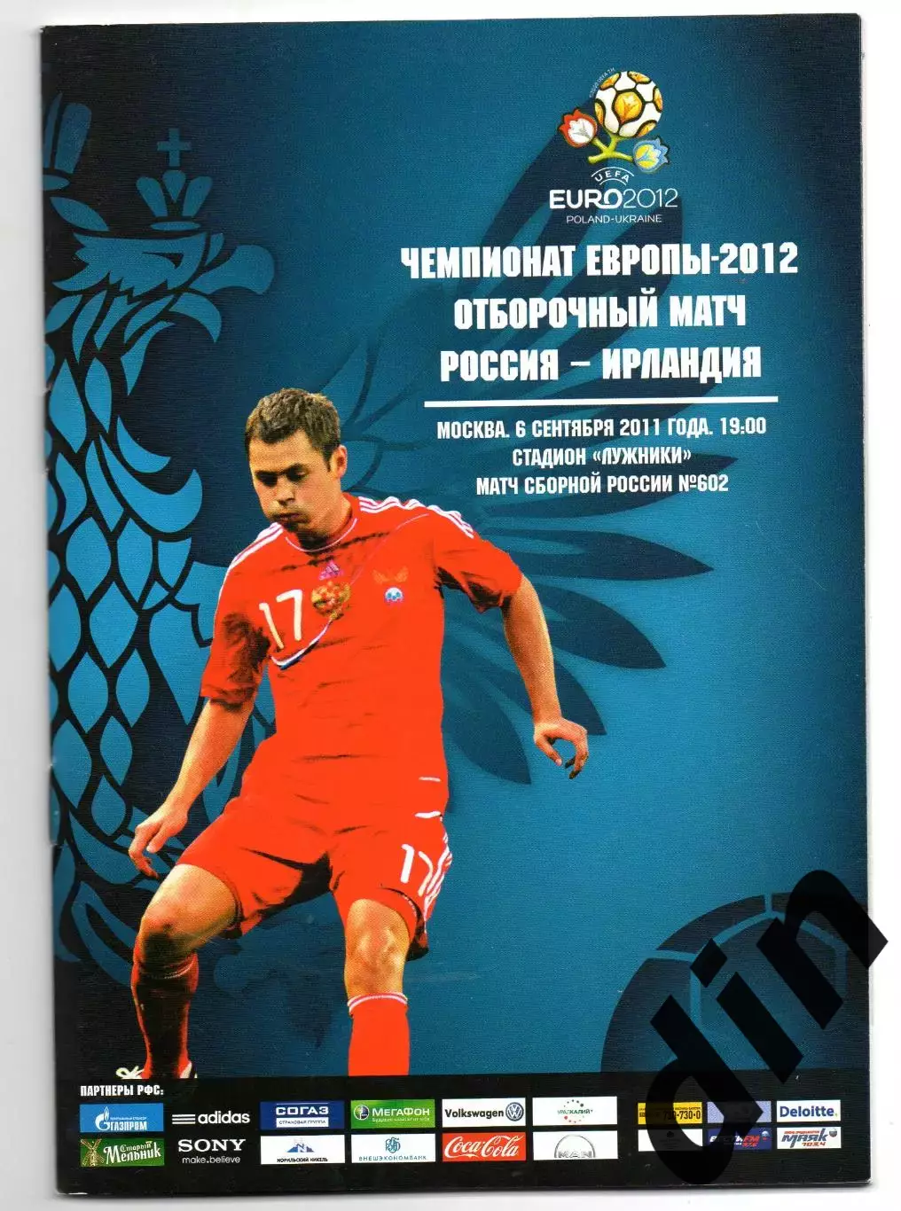 Россия сборная - Ирландия 06.09.2011