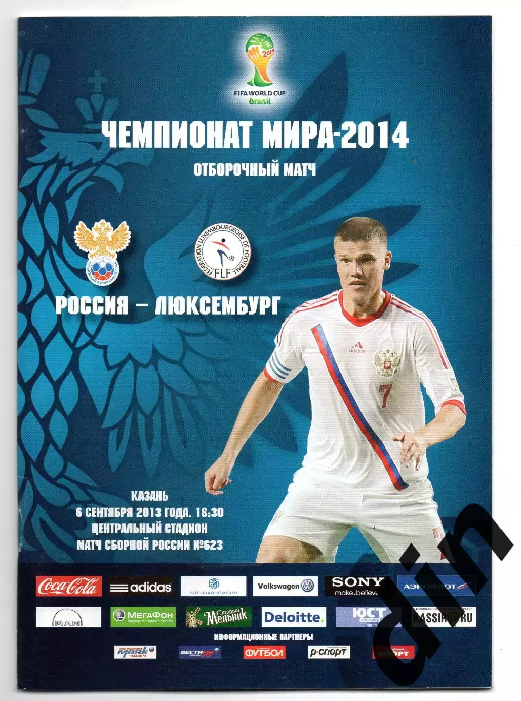 Россия сборная - Люксембург 06.09.2013