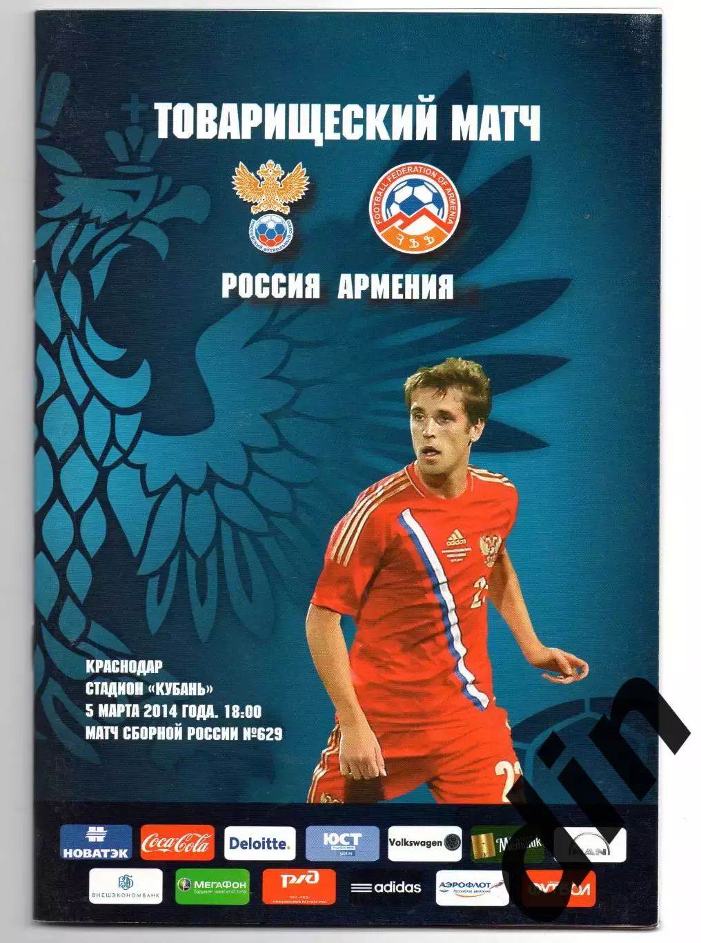 Россия сборная - Армения 05.03.2014