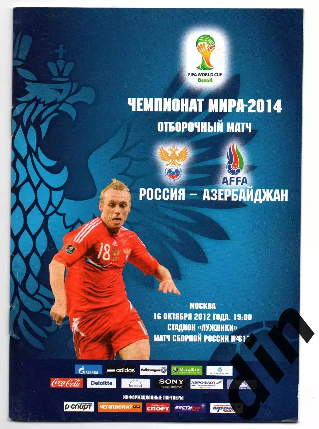 Россия сборная - Азербайджан 16.10.2012