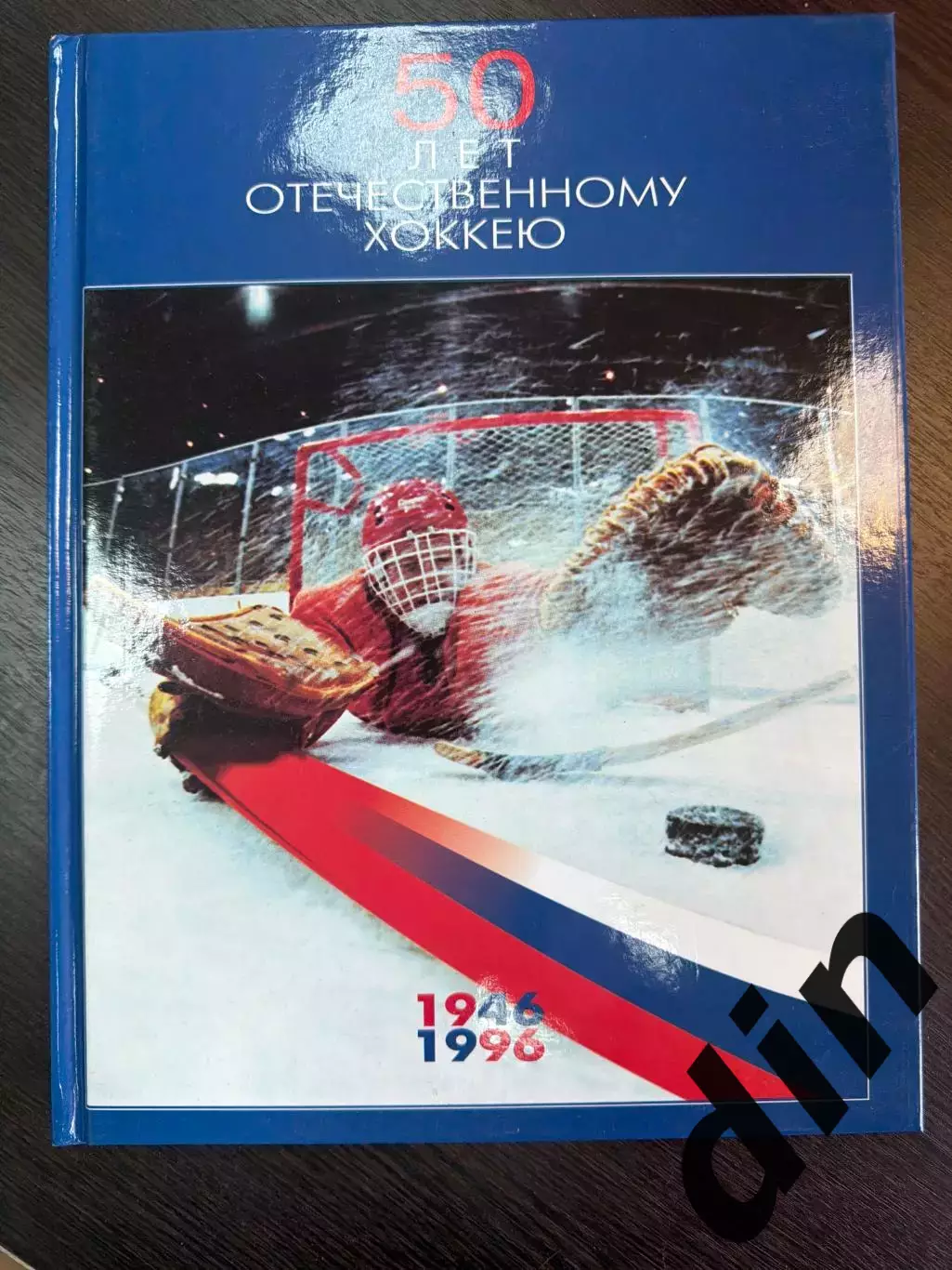 50 лет отечественному хоккею. Фотоальбом. 1996 год хоккей 1946-1996