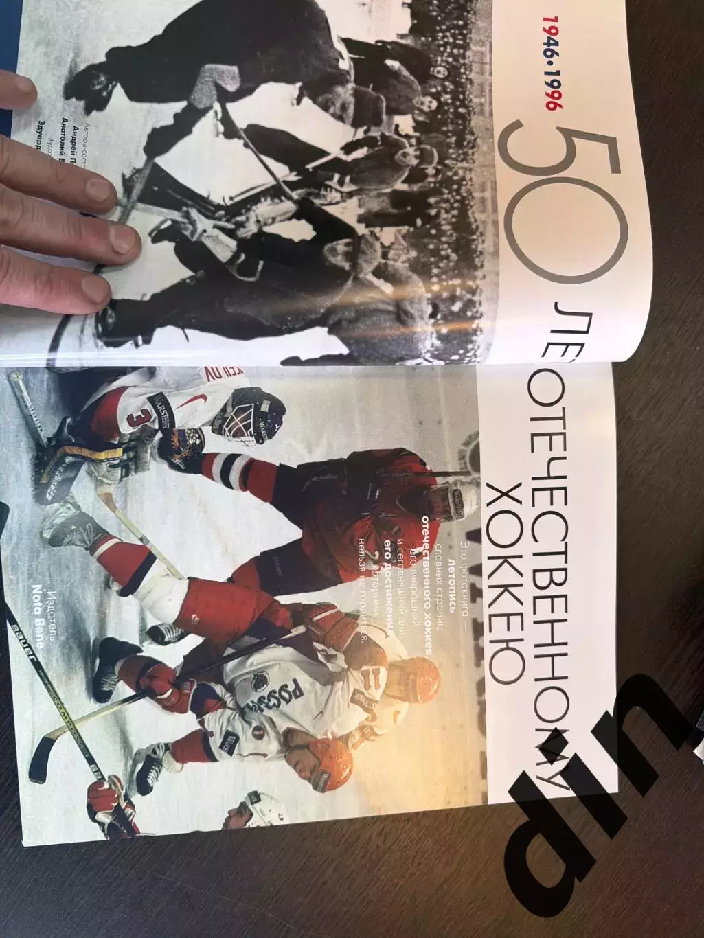 50 лет отечественному хоккею. Фотоальбом. 1996 год хоккей 1946-1996 1