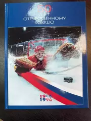 50 лет отечественному хоккею. Фотоальбом. 1996 год хоккей 1946-1996