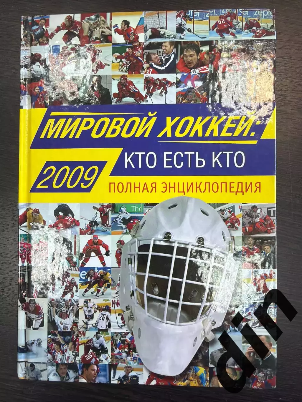 Мировой хоккей 2009. Энциклопедия. 288 стр. Кто есть кто. Ю.ШамшатдиновЭксмо