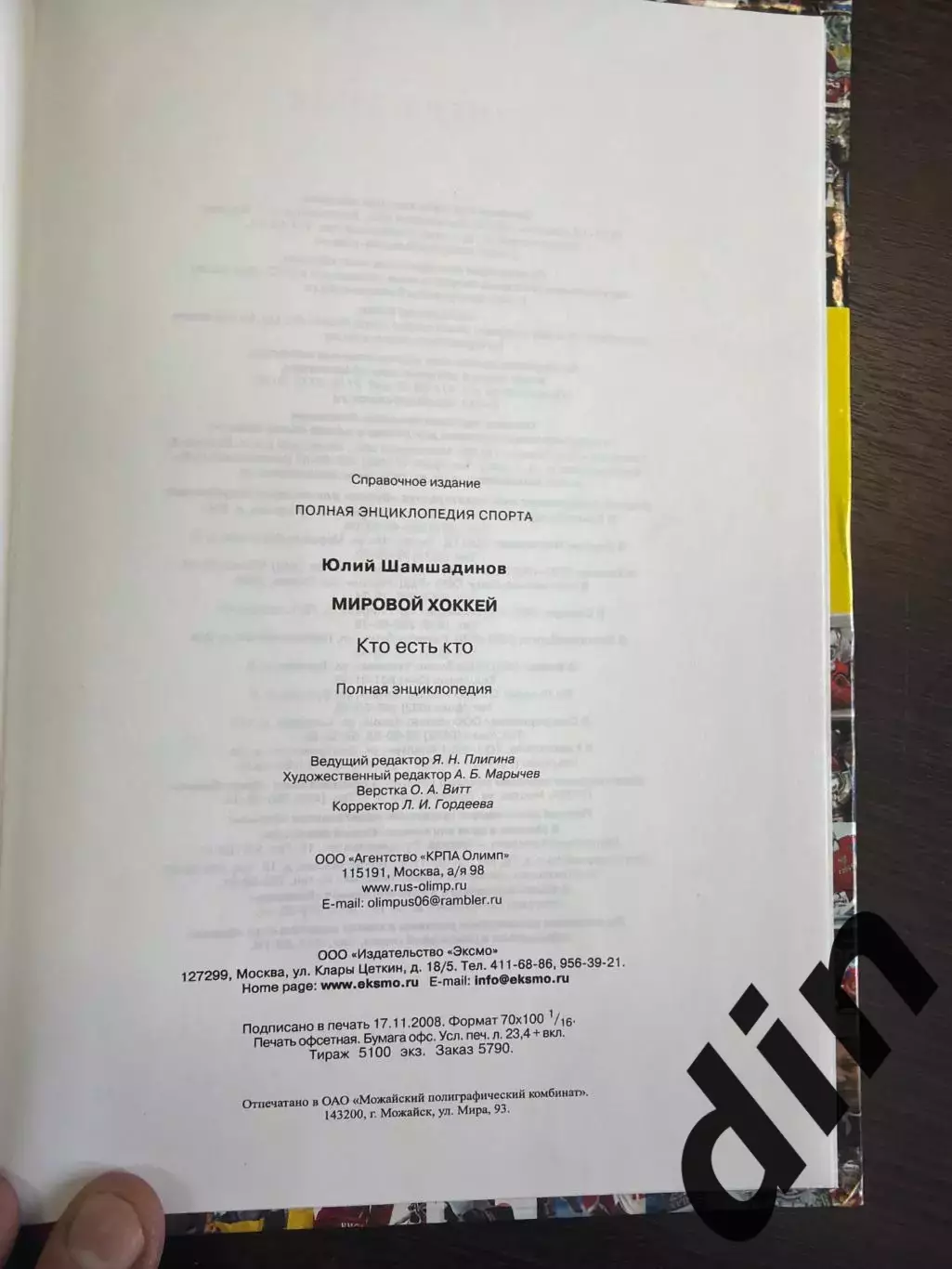 Мировой хоккей 2009. Энциклопедия. 288 стр. Кто есть кто. Ю.ШамшатдиновЭксмо 1