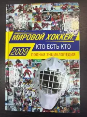 Мировой хоккей 2009. Энциклопедия. 288 стр. Кто есть кто. Ю.ШамшатдиновЭксмо