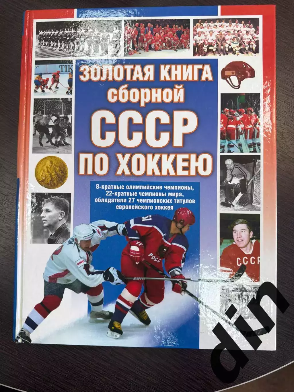 Вайханский Золотая книга сборной СССР по хоккею 304с. 2002г. С. Петербург