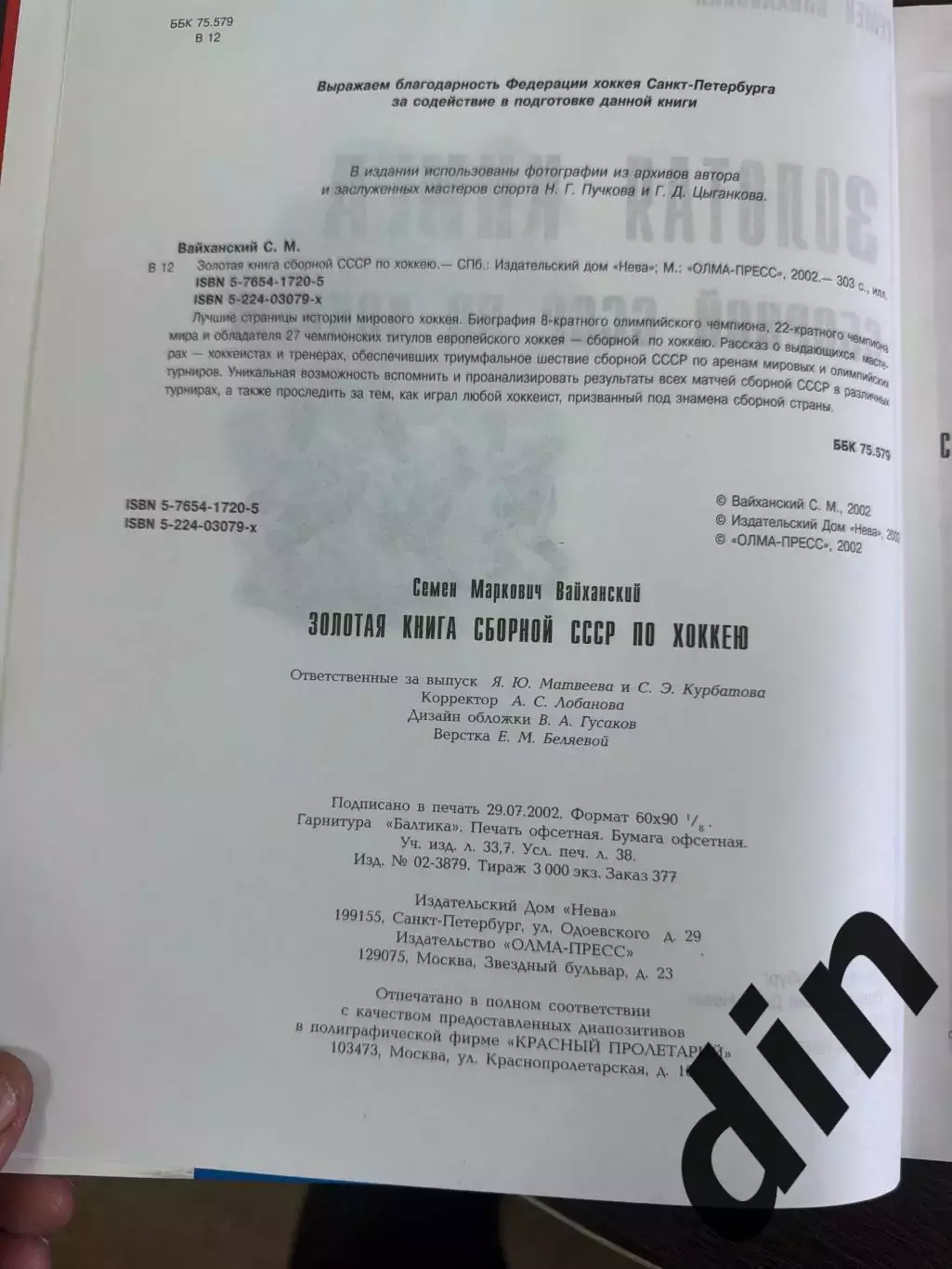 Вайханский Золотая книга сборной СССР по хоккею 304с. 2002г. С. Петербург 1