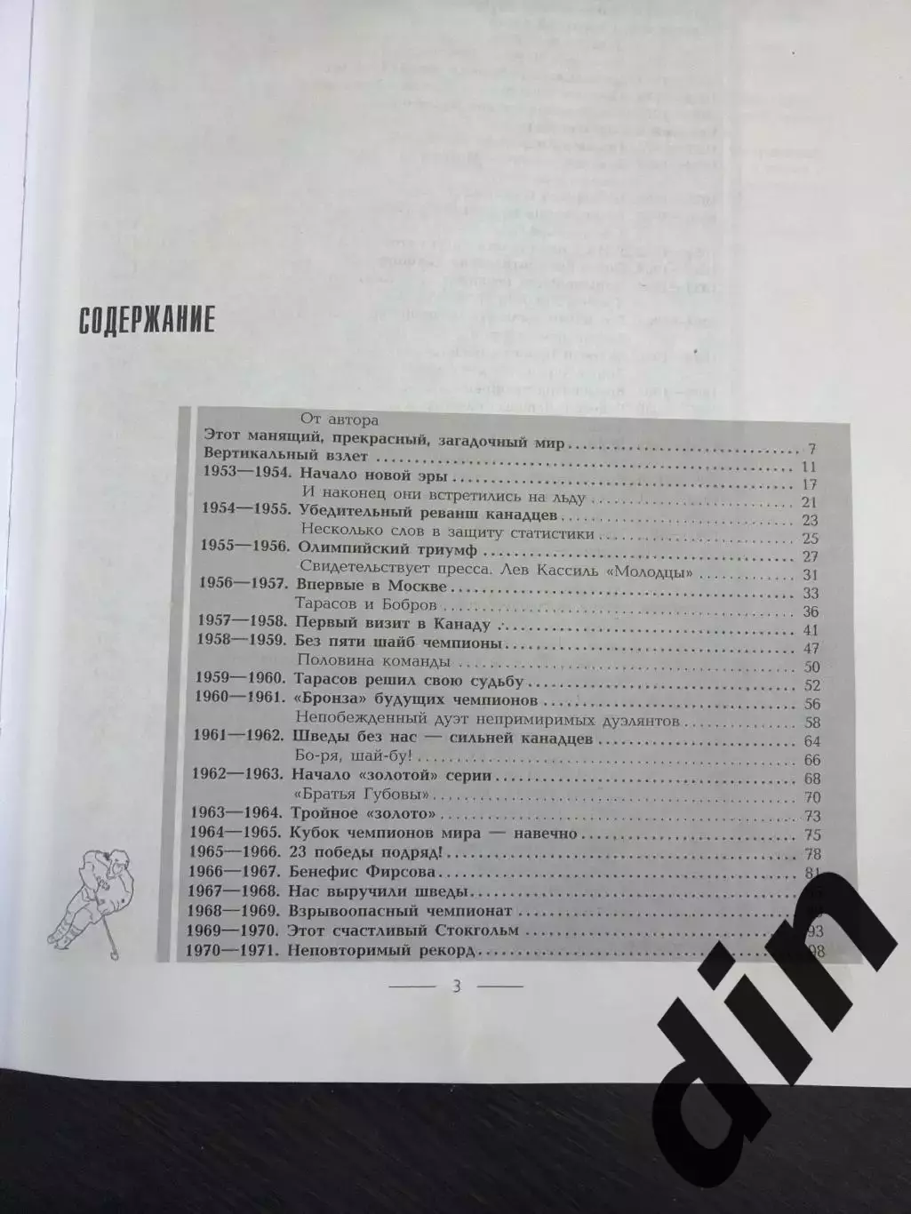 Вайханский Золотая книга сборной СССР по хоккею 304с. 2002г. С. Петербург 2