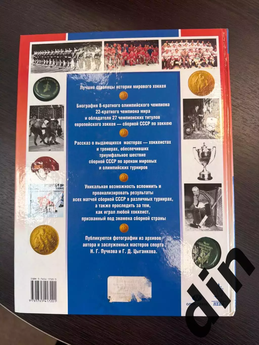 Вайханский Золотая книга сборной СССР по хоккею 304с. 2002г. С. Петербург 5
