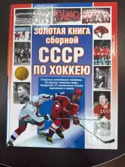 Вайханский Золотая книга сборной СССР по хоккею 304с. 2002г. С. Петербург