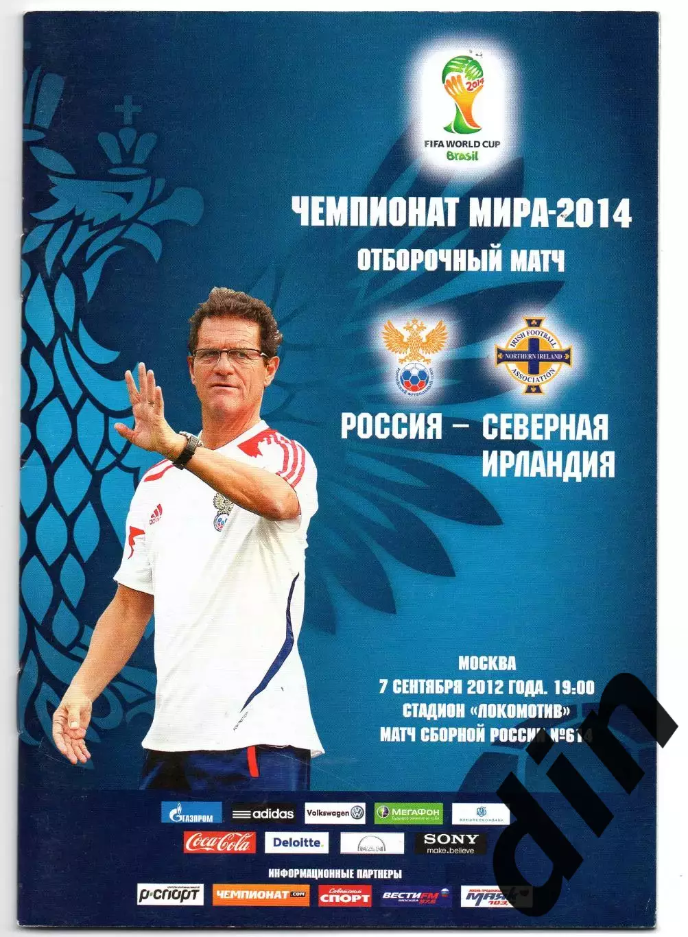 Россия сборная -Северная Ирландия 07.09.2012