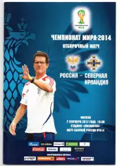 Россия сборная -Северная Ирландия 07.09.2012