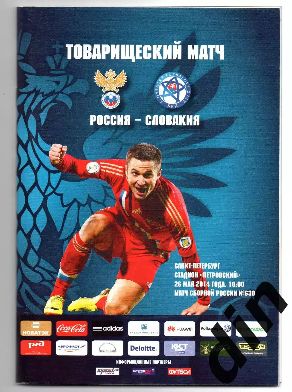 Россия сборная - Словакия 25.05.2014