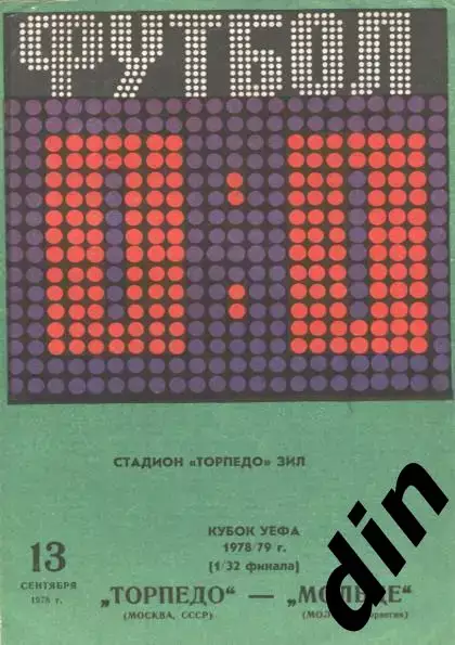 Торпедо Москва - Мольде Норвегия 13.09.1978 счёт проставлен