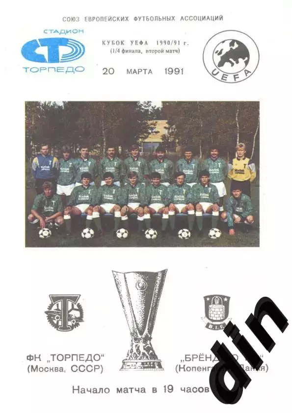 Торпедо Москва - Брондбю Дания 20.10.1991 офиц