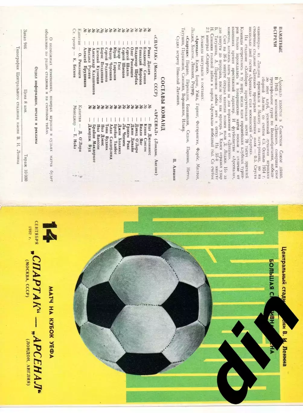 Спартак Москва - Арсенал Англия 14.09.1982