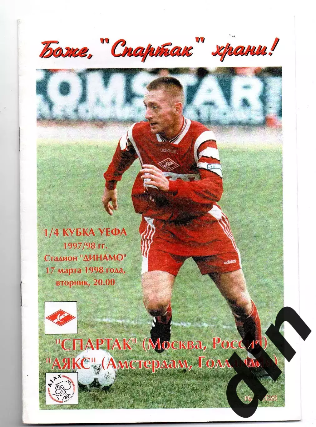 Спартак Москва - Аякс Амстердам 17.03.1998 Фикс