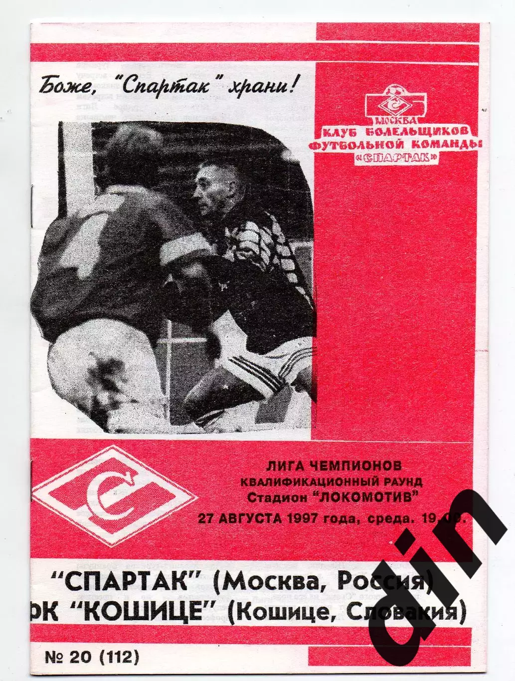 Спартак Москва - Кошице Словакия 27.08.1997 Фикс